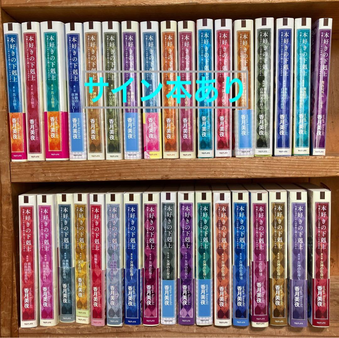 本好きの下剋上34巻 サイン本あり