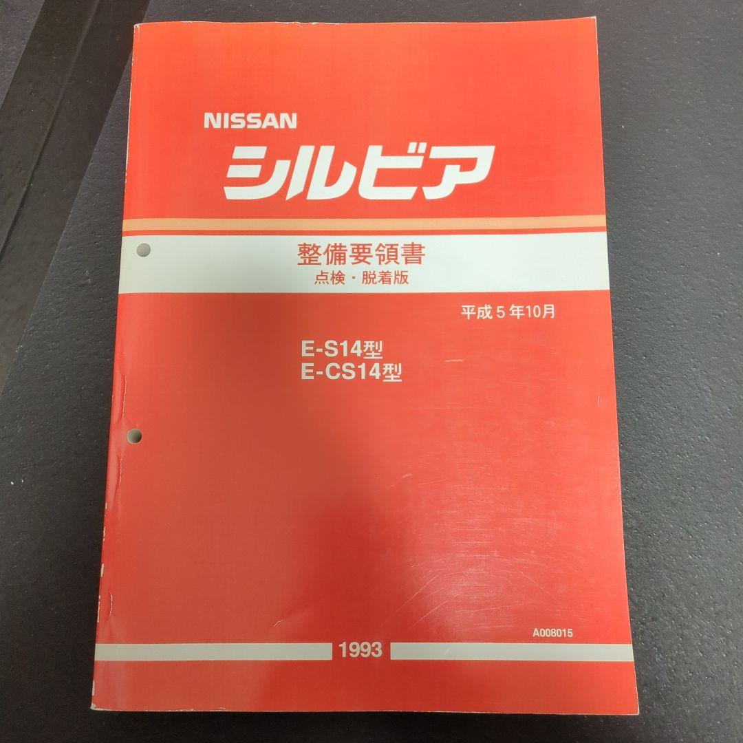 Nissan シルビア 整備要領書 1993年　点検・脱着版
