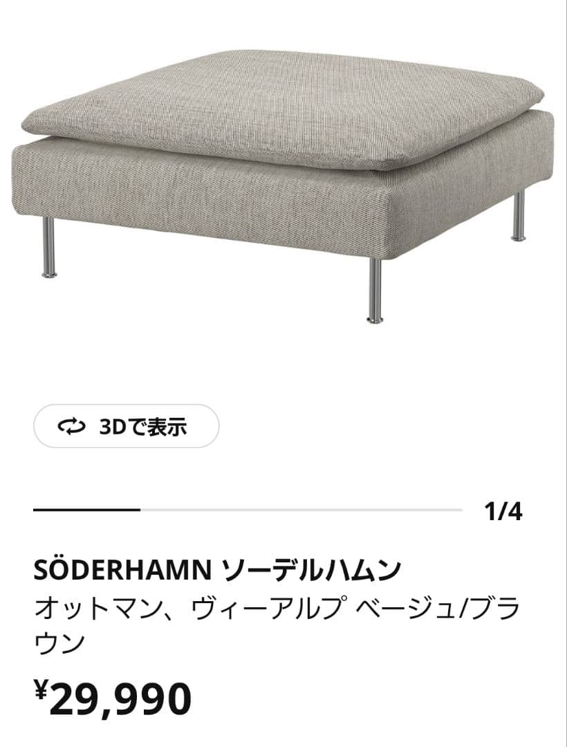 IKEA ソーデルハムン　 オットマン VIARP/ベージュ/ブラウン