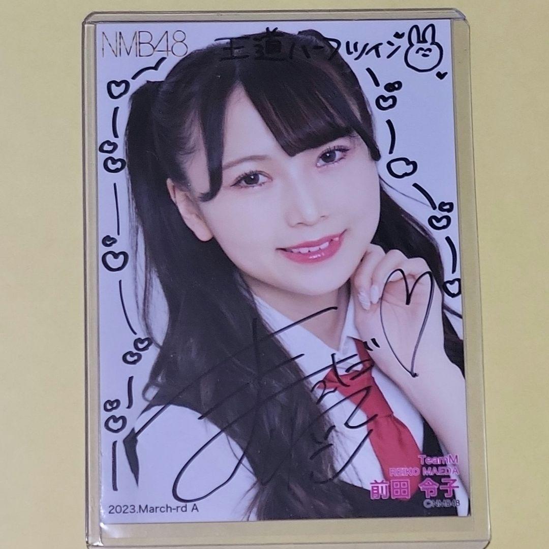 蒲*郎様 前田令子 NMB48 2023 March 生写真 A 直筆 サイン
