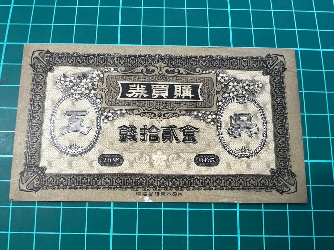 日本古紙幣　呉海軍工廠20銭札