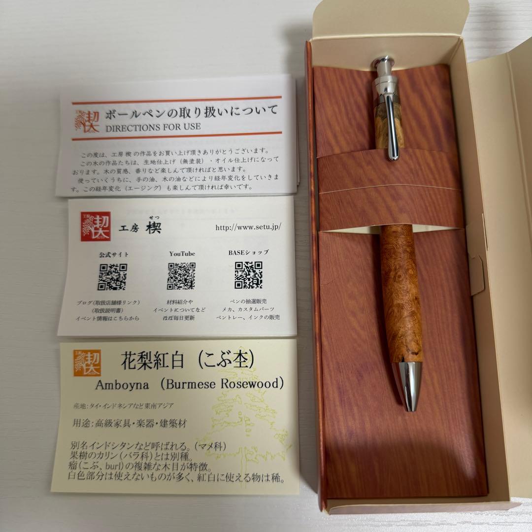 【新品未使用】工房楔 ルーチェペン（ボールペン）花梨紅白（こぶ杢）
