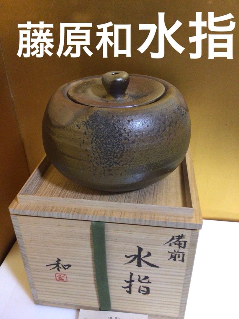 茶道具 水指 藤原和 共箱付き
