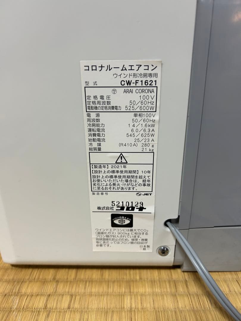 【美品】コロナ ウィンド窓用エアコン CW-F1621