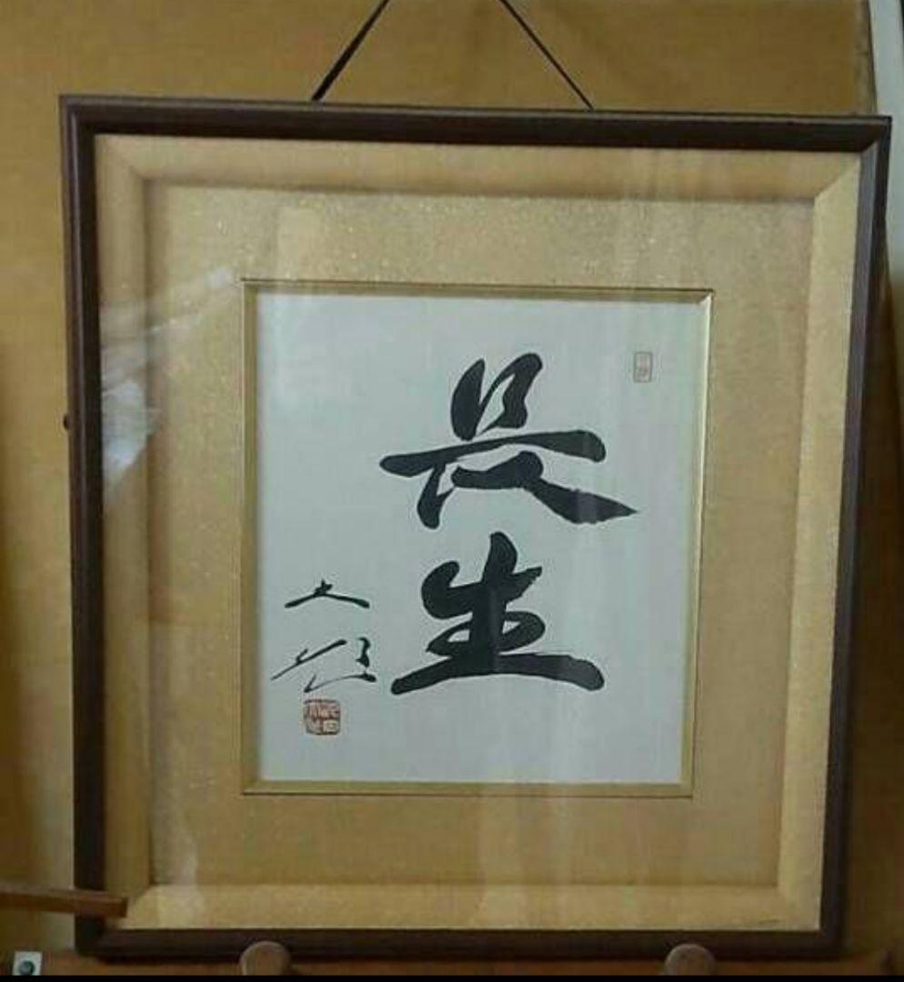 【非売品】創価学会 名誉 会長 池田大作 書『色紙揮毫\