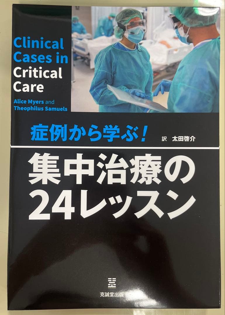 【自炊用裁断済み】症例から学ぶ! 集中治療の24レッスン / 太田啓介