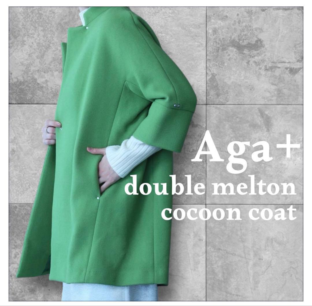 Aga ダブルメルトンコクーンコート キミドリ アーガ ヤマダヤ アウター