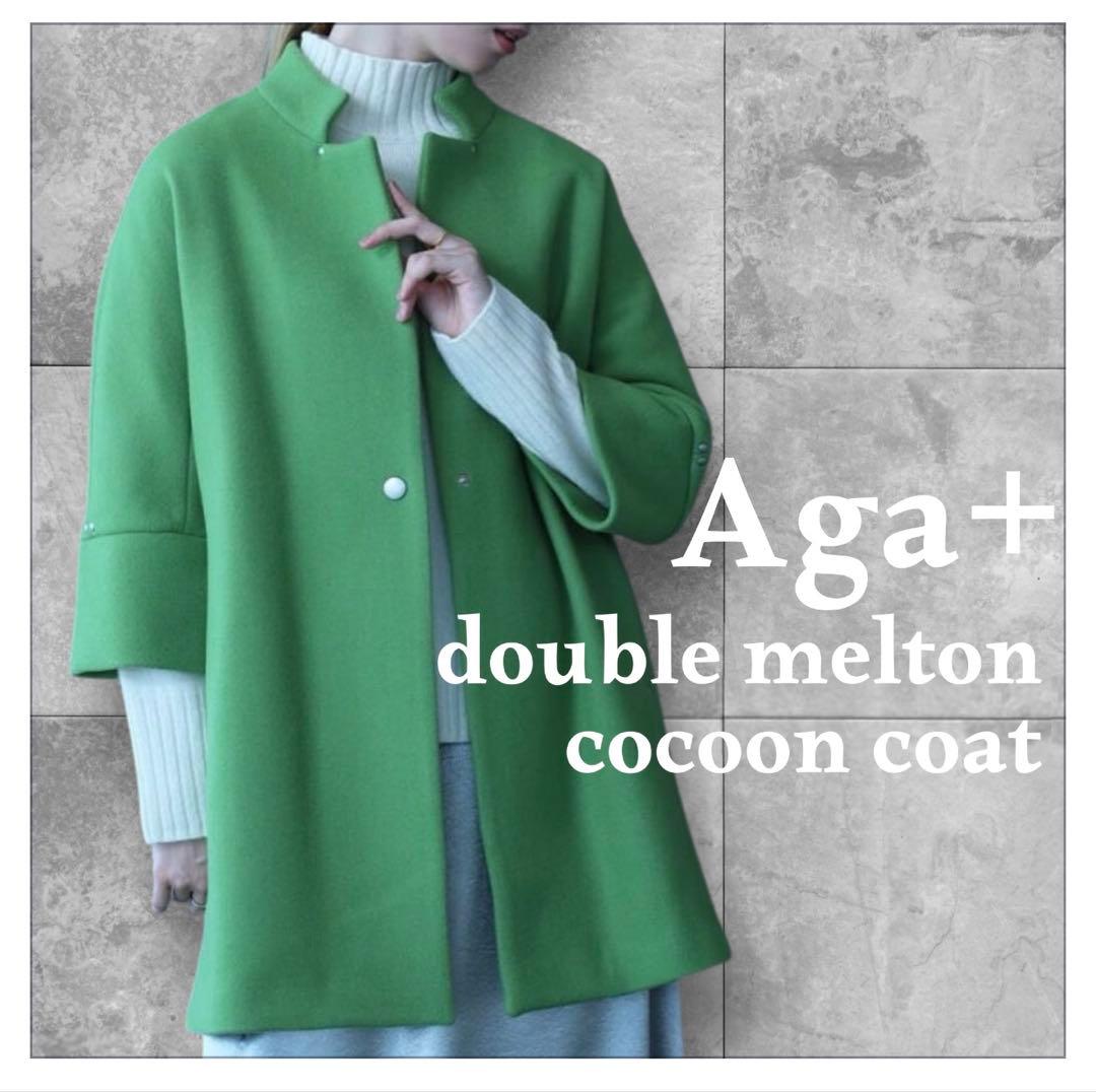 Aga ダブルメルトンコクーンコート キミドリ アーガ ヤマダヤ アウター