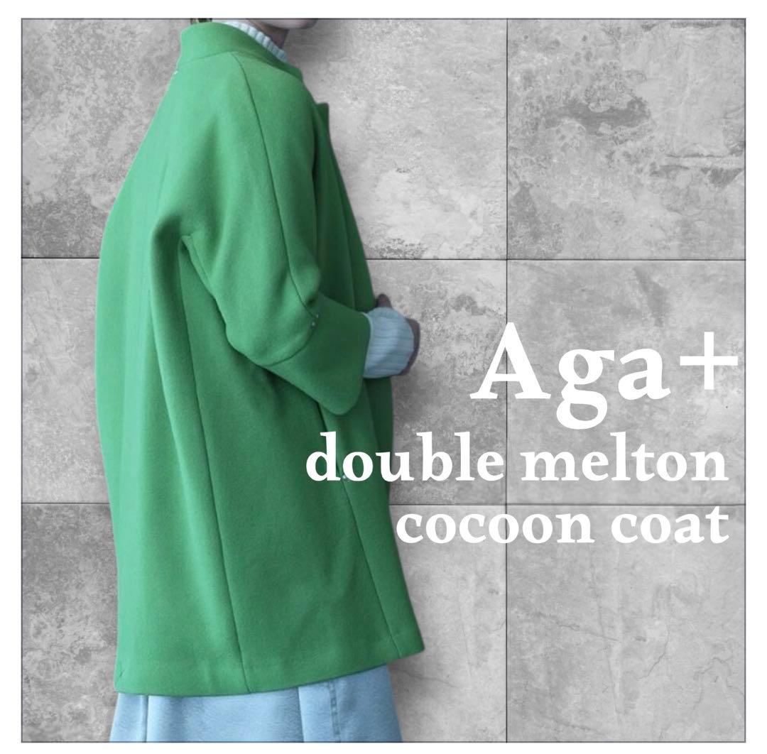Aga ダブルメルトンコクーンコート キミドリ アーガ ヤマダヤ アウター