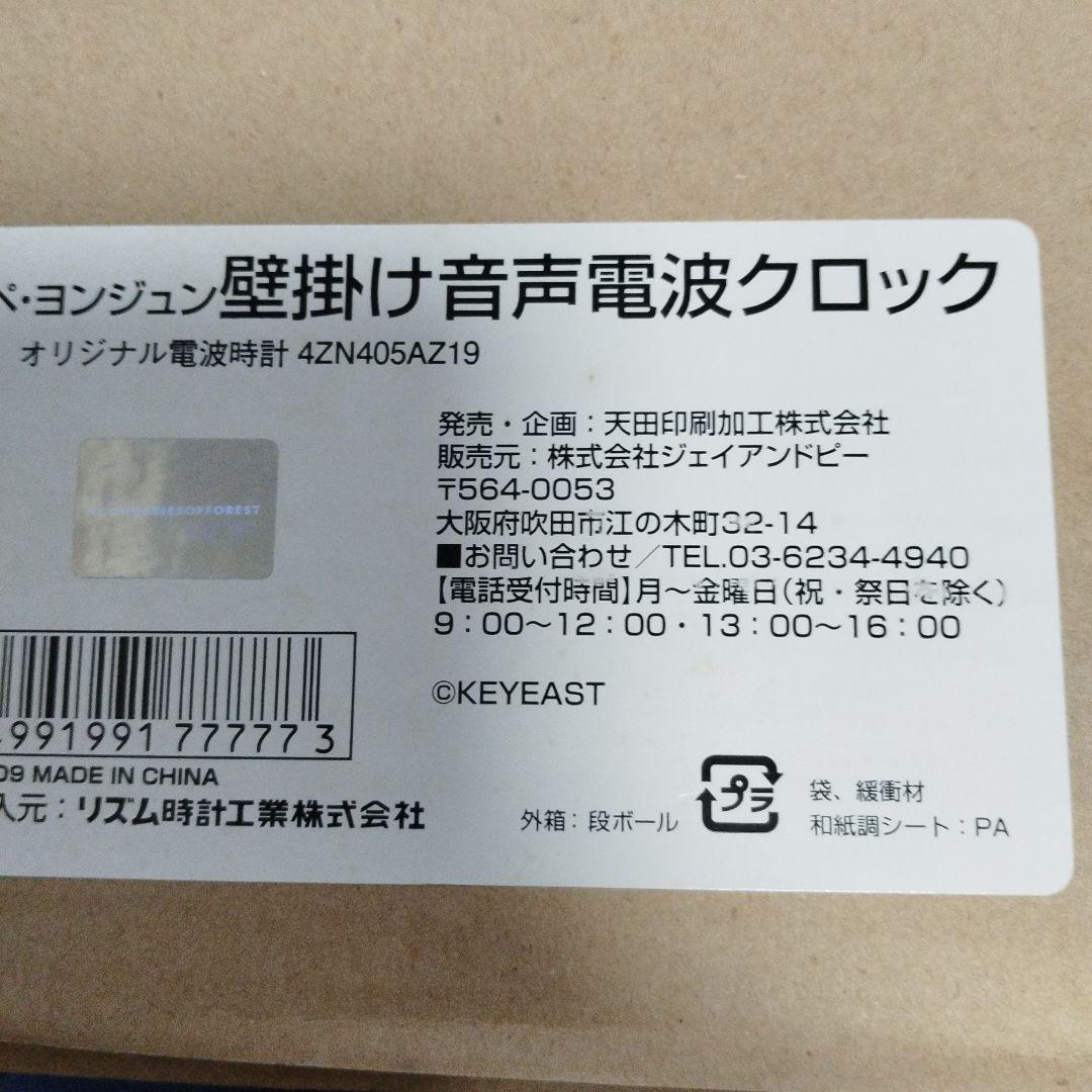 ファン必見!【超レア品】ペヨンジュン 音声ありの公式音声時計 スワロつき電波時計