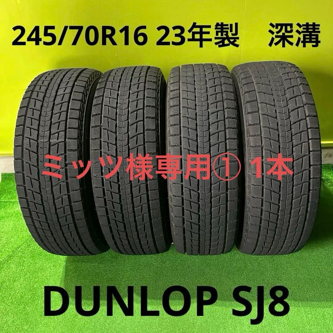 ミッツ① 1本245/70R16 バリ山スタッドレス DUNLOP SJ8