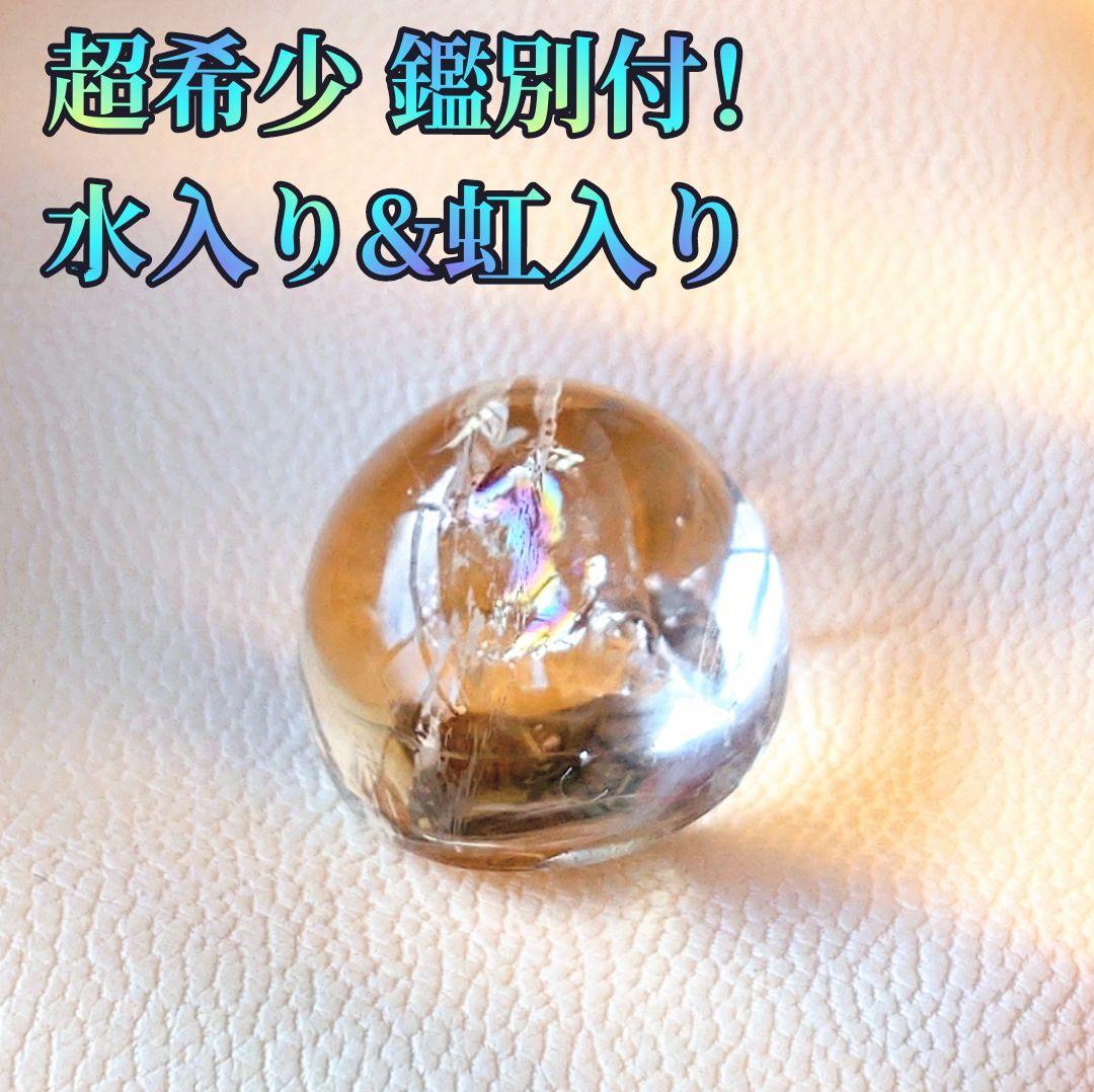 ☆超希少・鑑別付☆　水入り水晶　虹　レインボークォーツ　アイリスクォーツ　ルース