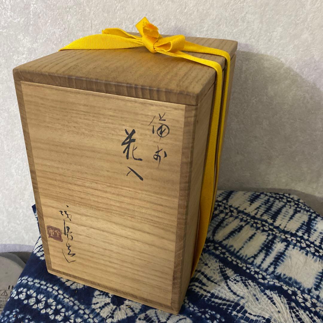 人間国宝　金重陶陽　備前　花入