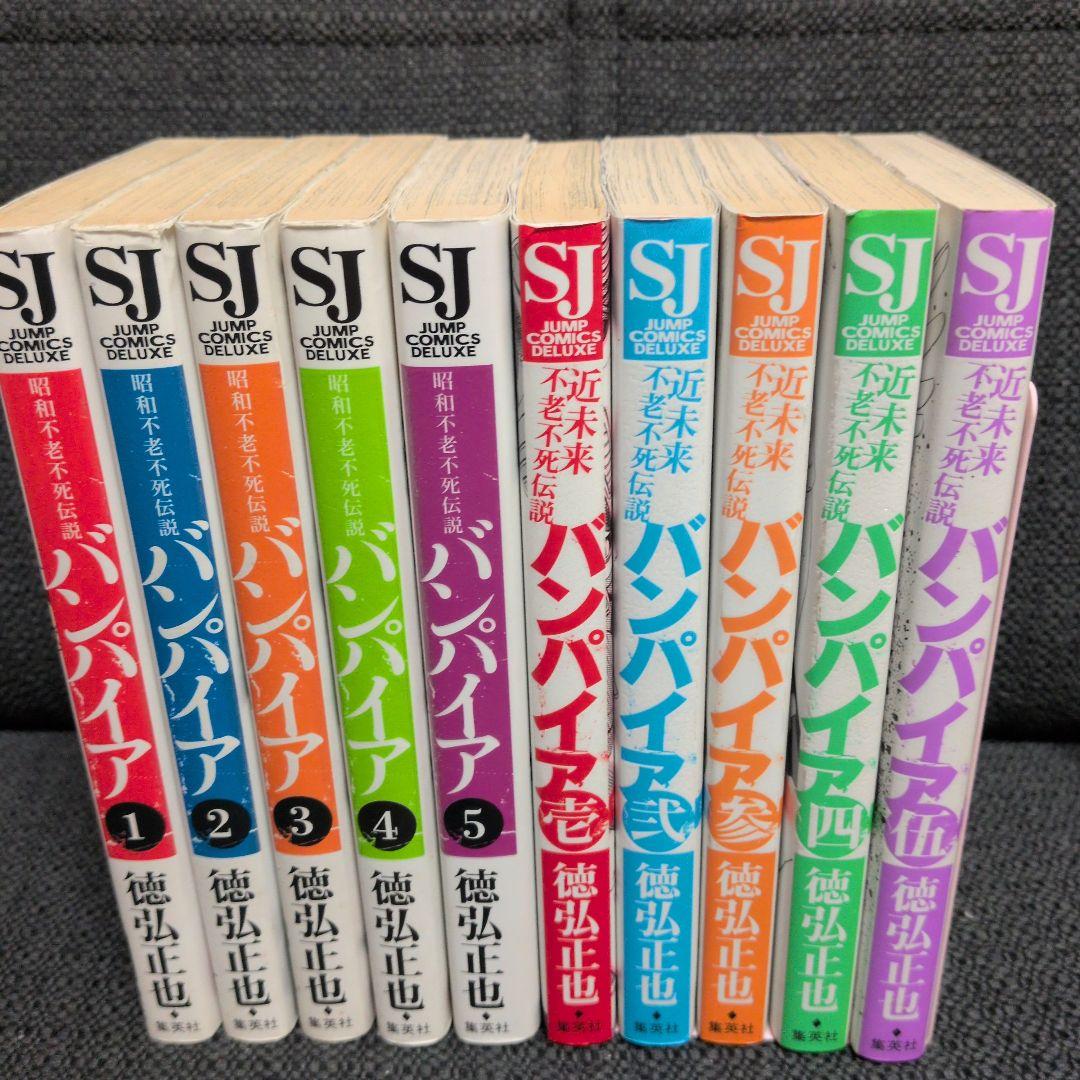近未来不老不死伝説バンパイア 1〜5巻＋昭和不老不死伝説バンパイア1〜5巻