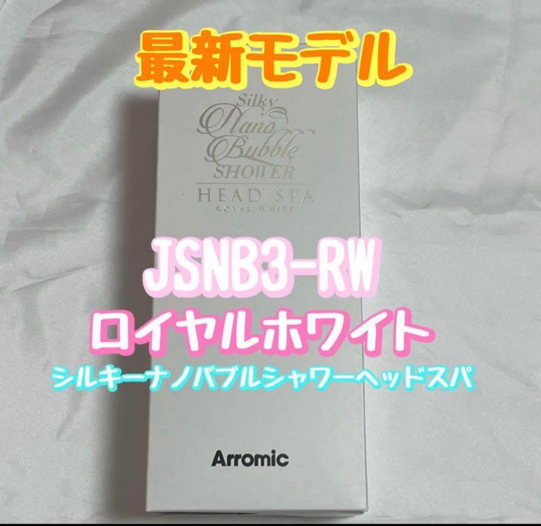 〈新品〉アラミック　シルキーナノバブルシャワーヘッドスパ　ロイヤルホワイト