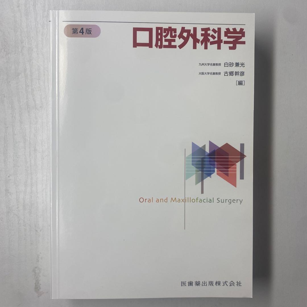 美品:口腔外科学　第4版