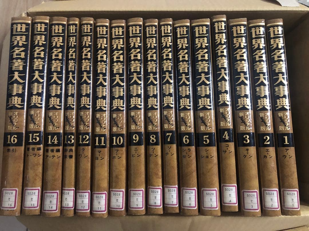 世界名著大事典　オリジナル新版　16冊セット