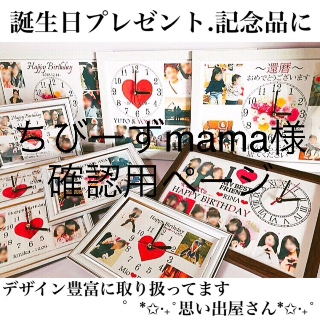 ちびーずmama様確認用ページ＊名入れオーダーメイド時計