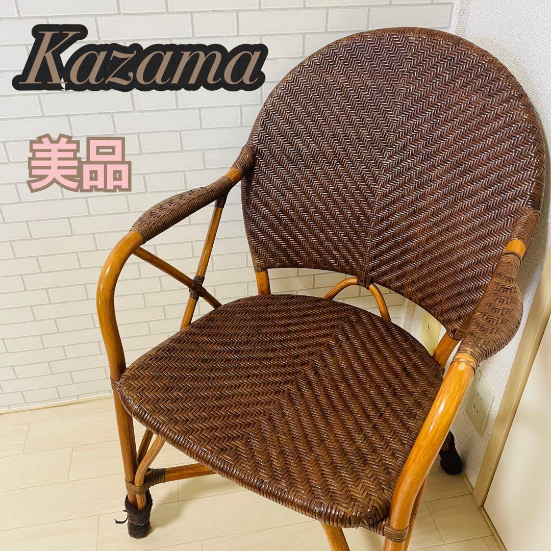 【美品】Kazama ラタンチェア ブラウン ダイニングチェア 籐椅子