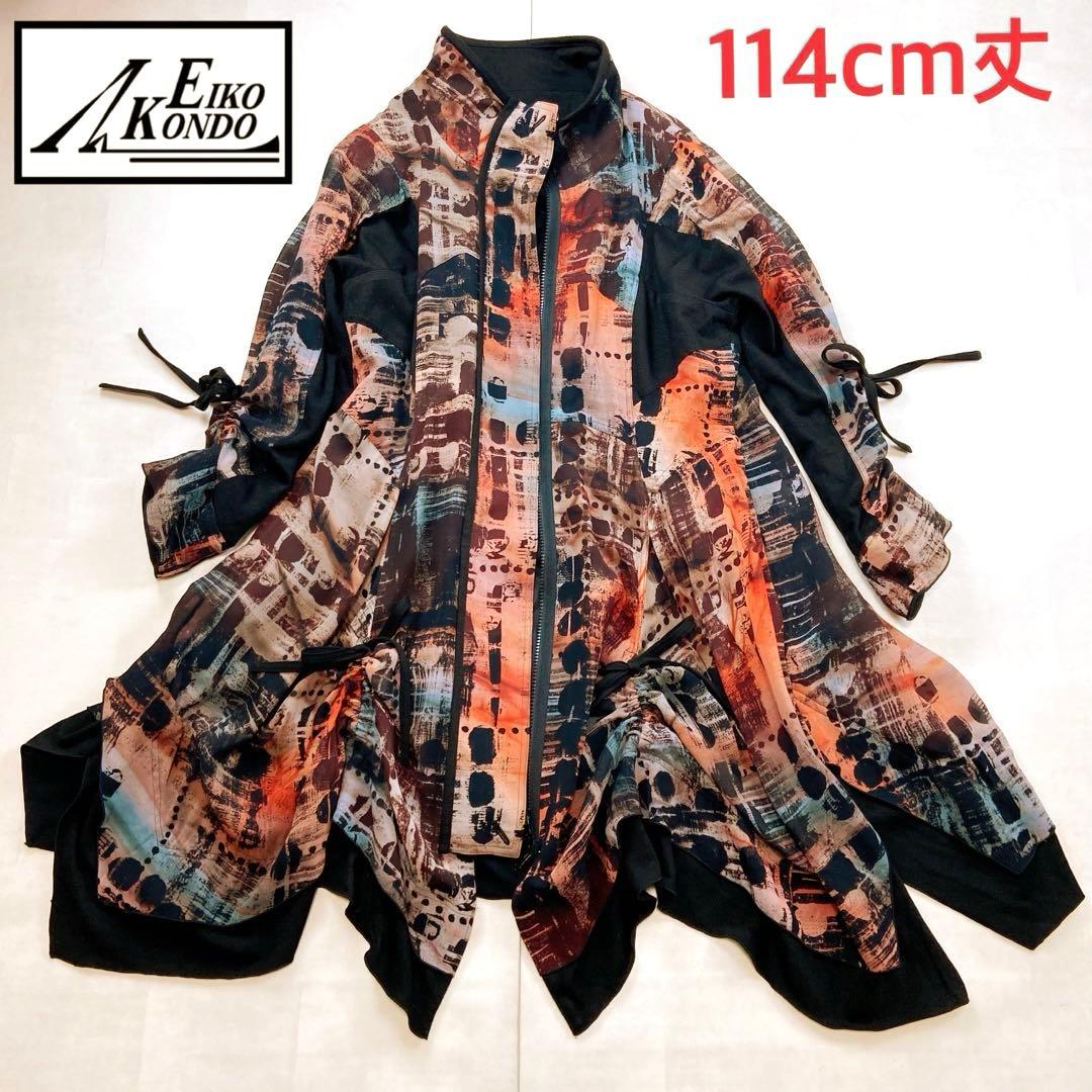 美品 エイココンドウ ロングコート ダブルジップ リボン ギャザー