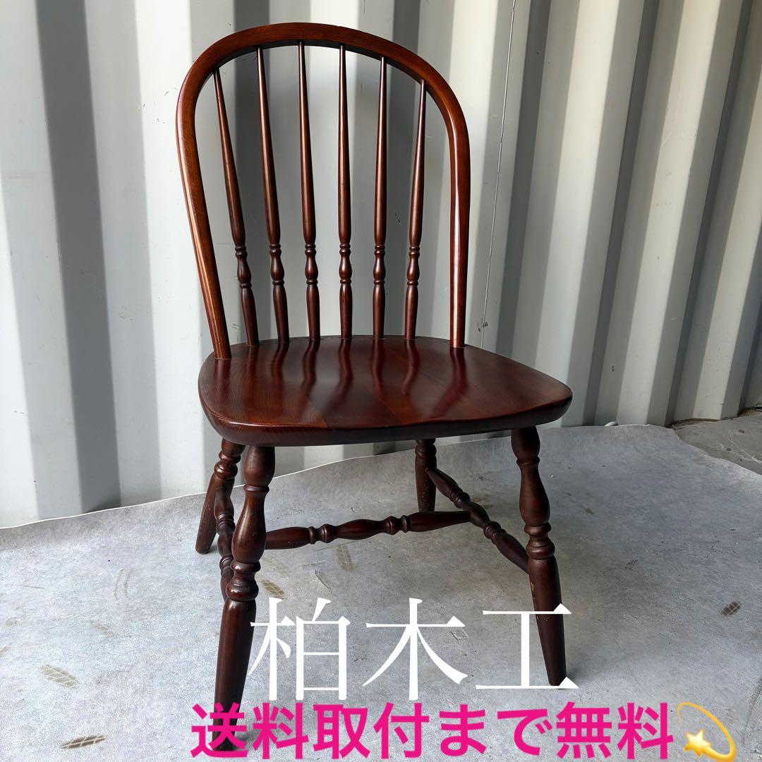 取付無料！飛騨の家具 柏木工 北欧風天然木おしゃれアンティークウィンザーチェア✨