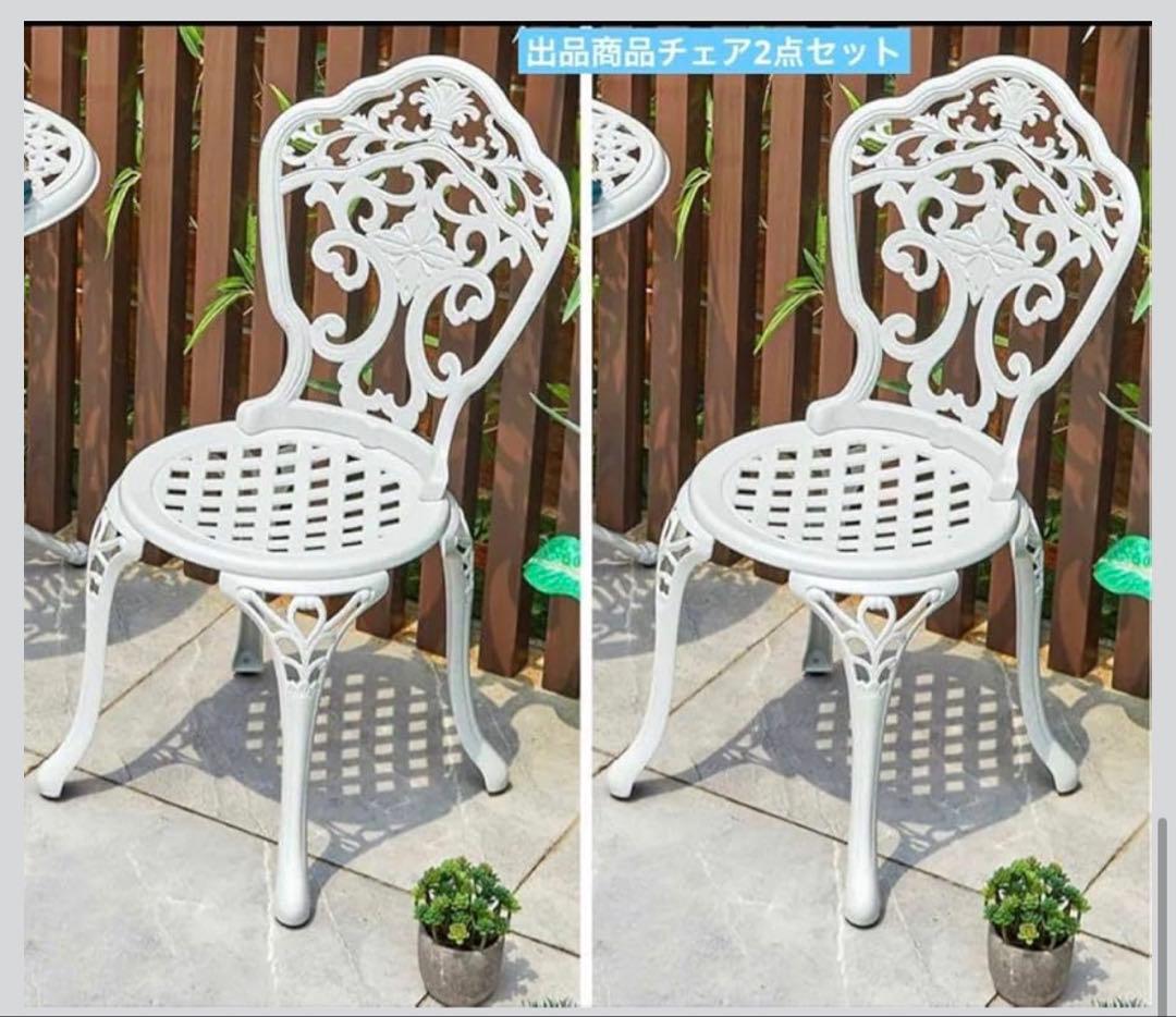 ガーデンチェア　屋外OK 屋内OK 2点セット　アルミ鋳物製