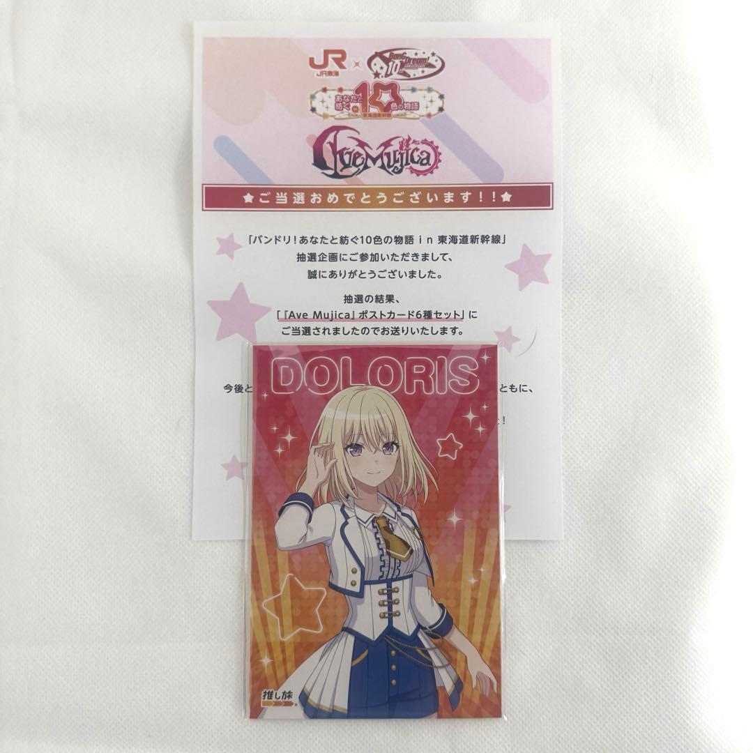 バンドリ！ Ave Mujica ポストカード あなたと紡ぐ10色の物語