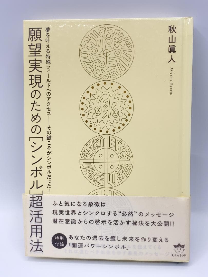 願望実現のための[シンボル]超活用法