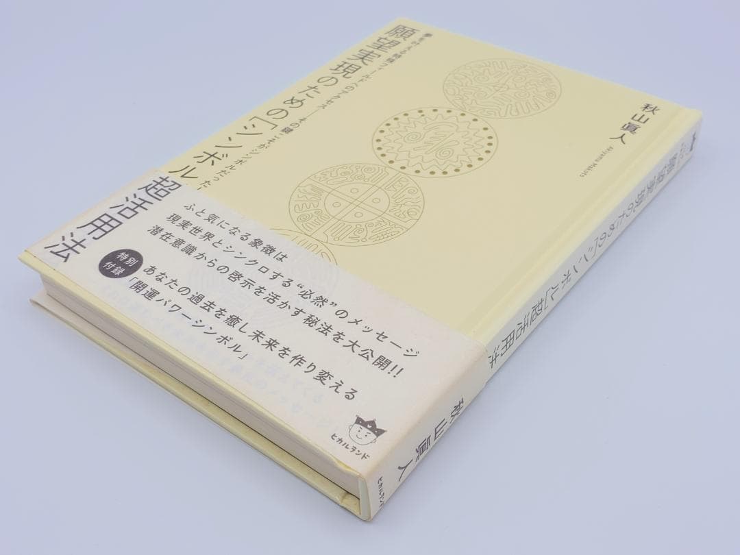 願望実現のための[シンボル]超活用法