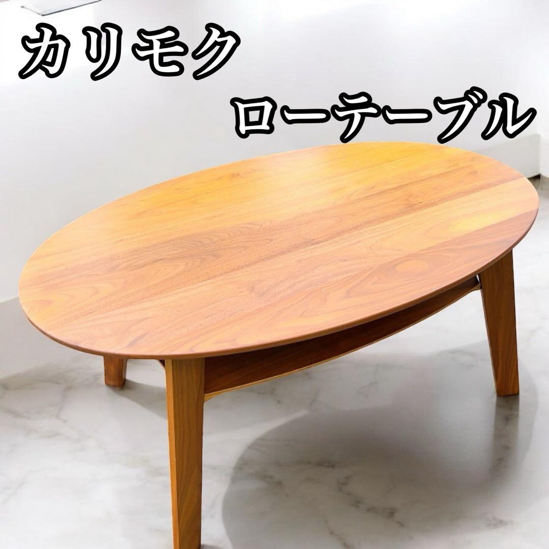 カリモク家具 ローテーブル リビングテーブル 楕円
