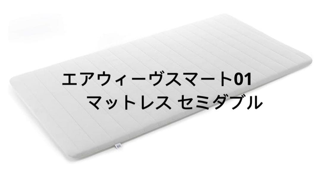 エアウィーヴ(airweave) スマート01 マットレス セミダブル