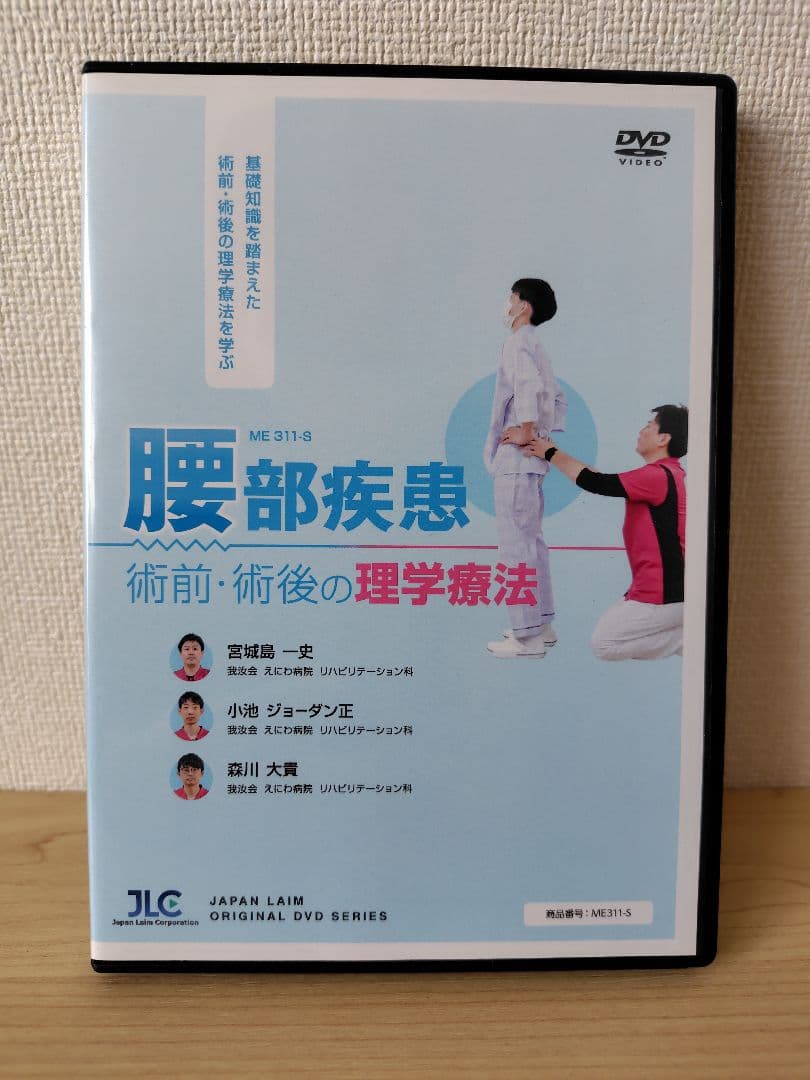腰部疾患術前・術後の理学療法 DVD