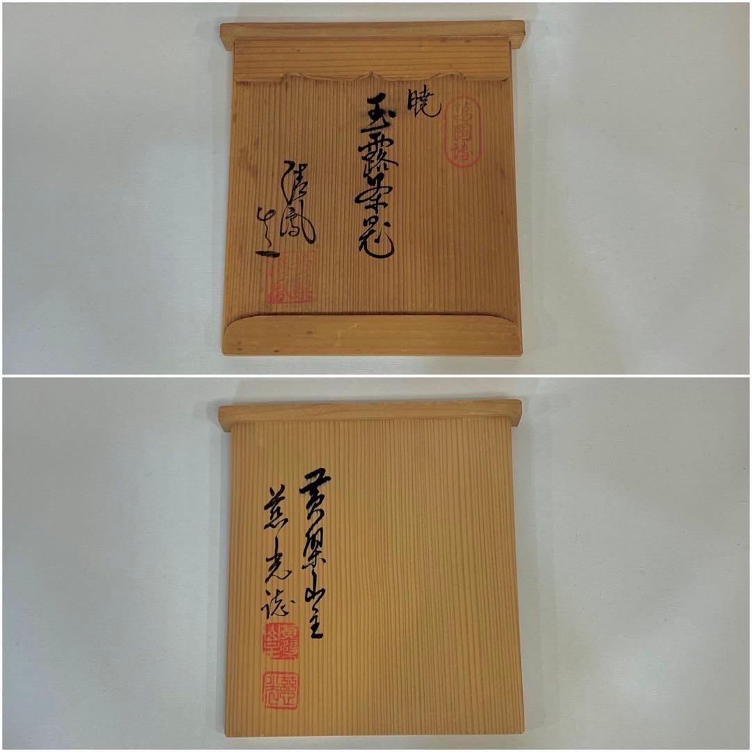 高野清鳳 暁 玉露茶器 慈光識 萬国博 赤絵金彩 朱刷毛目 煎茶器揃 煎茶道具