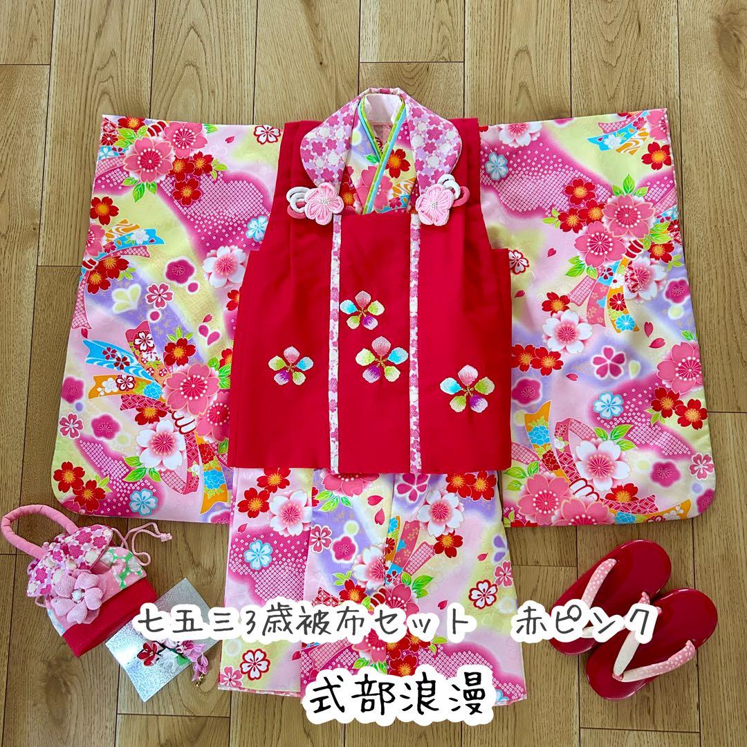 式部浪漫　着付け簡単腰紐いらず七五三3歳被布セット赤ピンク　日本製