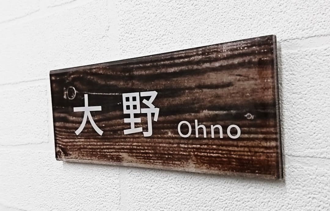 自然の温もり感じるアクリル表札＊1㎜単位＊最先端ＵＶ印刷＋鏡面仕上げ＊穴開けOK