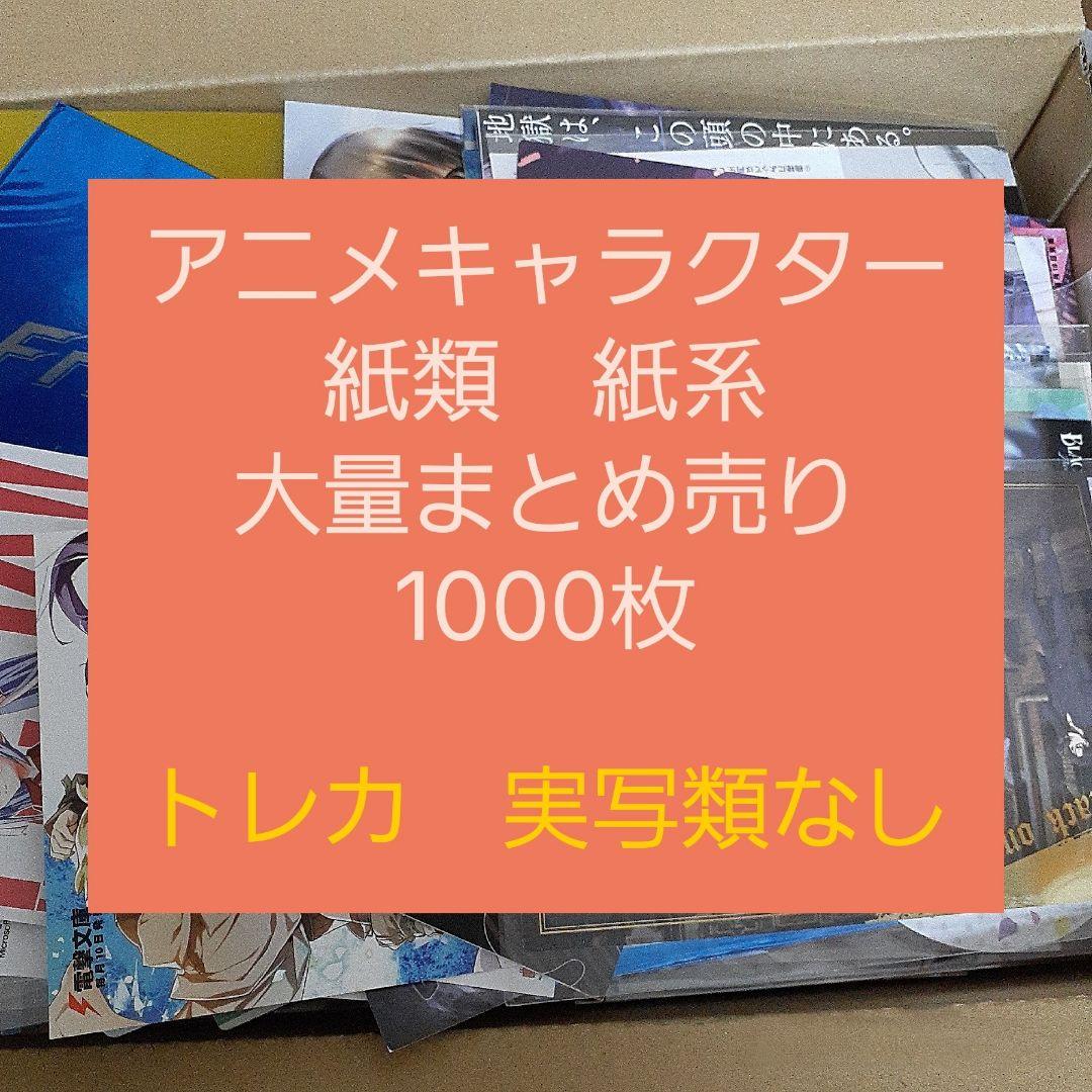 アニメ・マンガ・キャラクター　紙類　紙系　紙雑貨　大量　まとめ売り