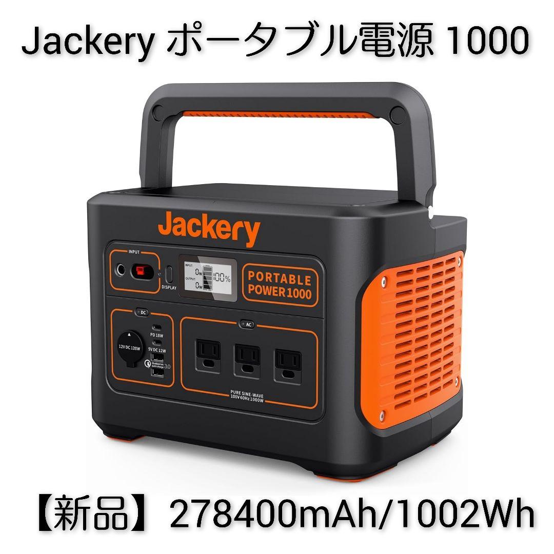 Jackery ポータブル電源1000【新品】