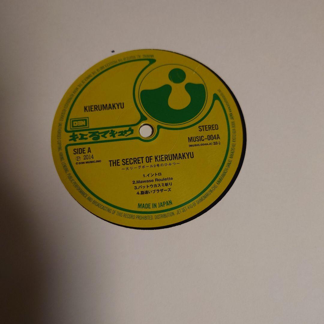 キエるマキュウ 大リーグボール2号のひみつ LP 訳あり