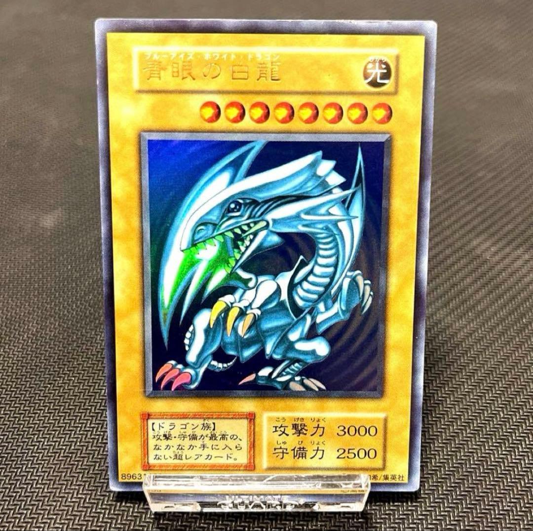 遊戯王　青眼の白龍　初期　ウルトラレア