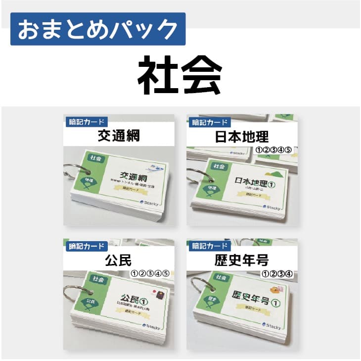 中学受験 社会 暗記カード【MX032】