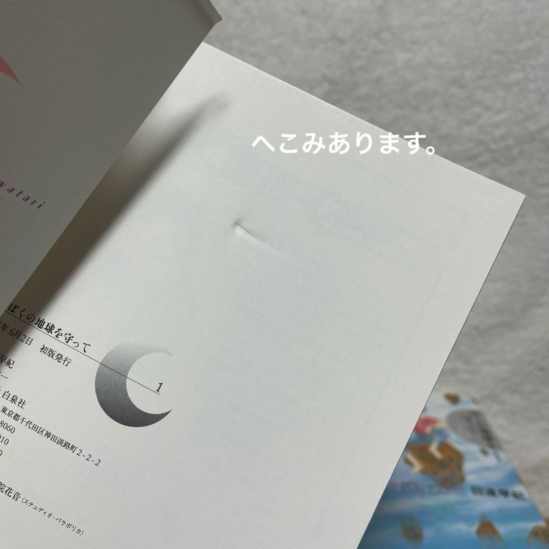 【全巻初版‼️】ぼくの地球を守って : 愛蔵版 1~10巻　全巻セット