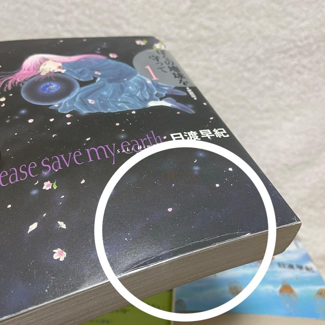 【全巻初版‼️】ぼくの地球を守って : 愛蔵版 1~10巻　全巻セット