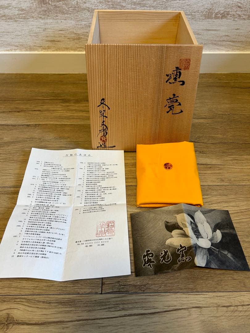 萬古焼 露光窯 冬柴文廣 燻甍 花入 花瓶 焼締 華道具 置物