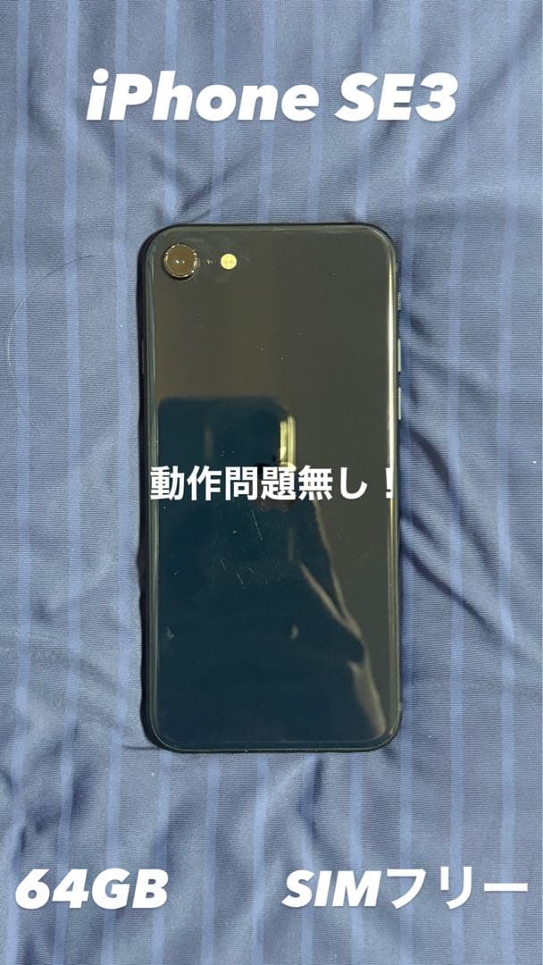 Apple iPhone SE (第3世代) 64GB SIMフリー
