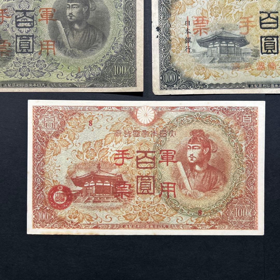旧紙幣 軍票 1次から4次聖徳太子100円札【希少】