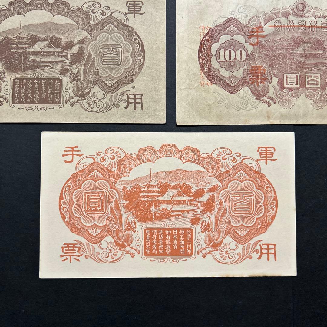 旧紙幣 軍票 1次から4次聖徳太子100円札【希少】