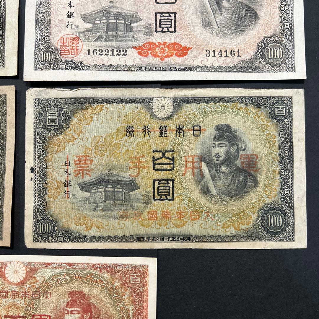 旧紙幣 軍票 1次から4次聖徳太子100円札【希少】