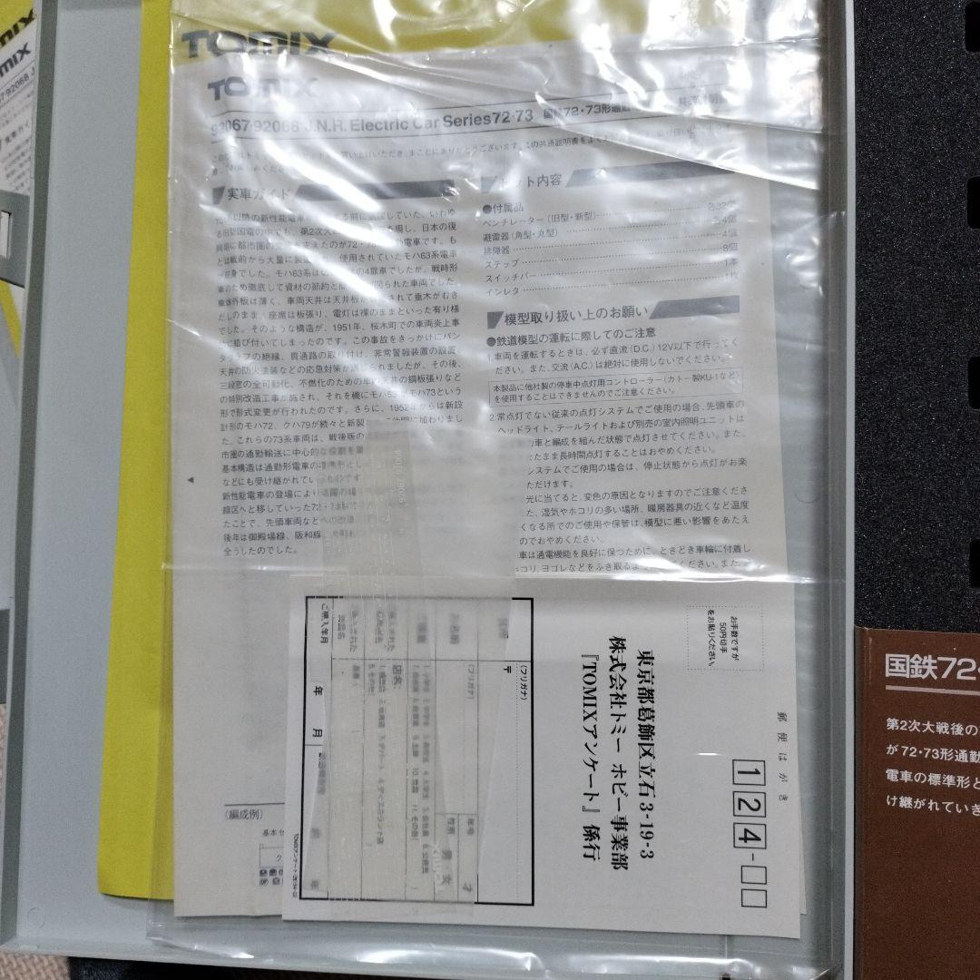 TOMIX 国鉄72・73形通勤電車 基本・増結セット 計8両