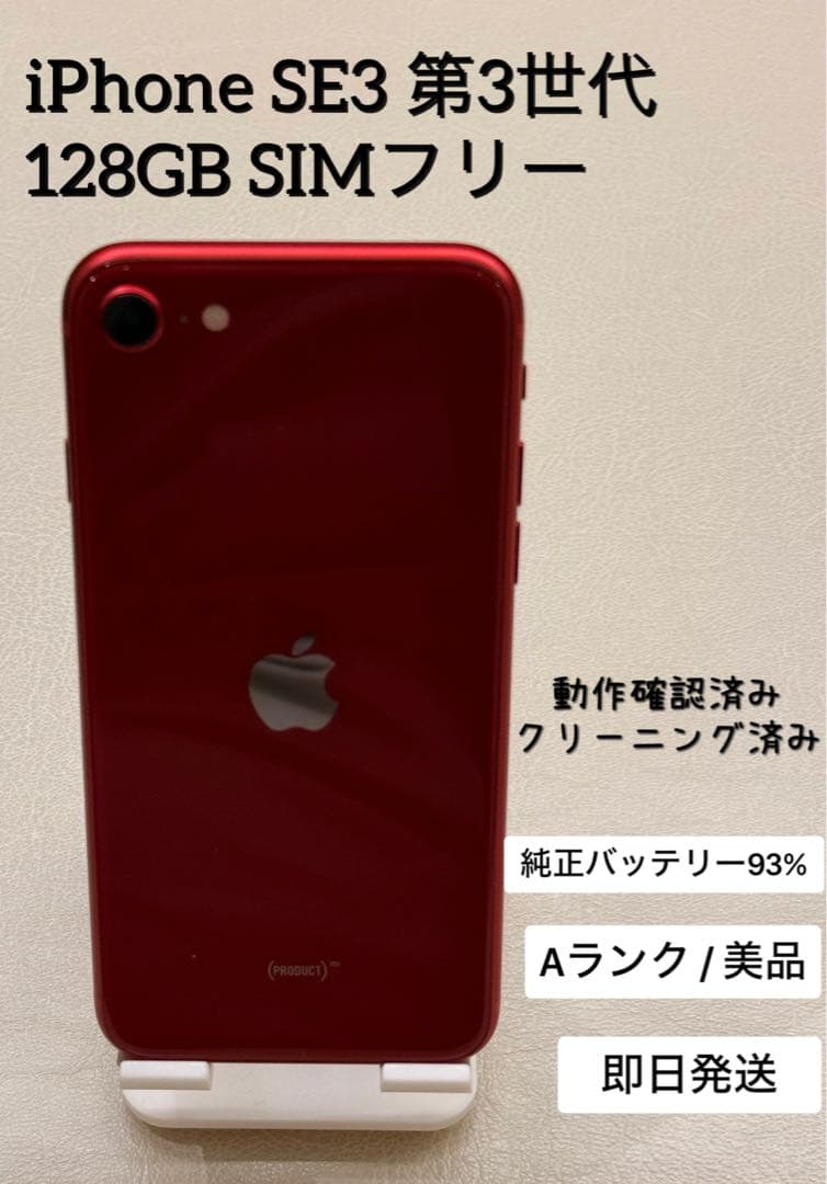 iPhone SE3 第3世代 128GB SIMフリー