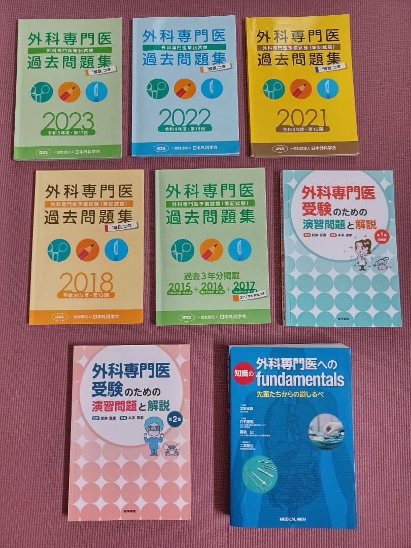 外科専門医 過去問題集 セット